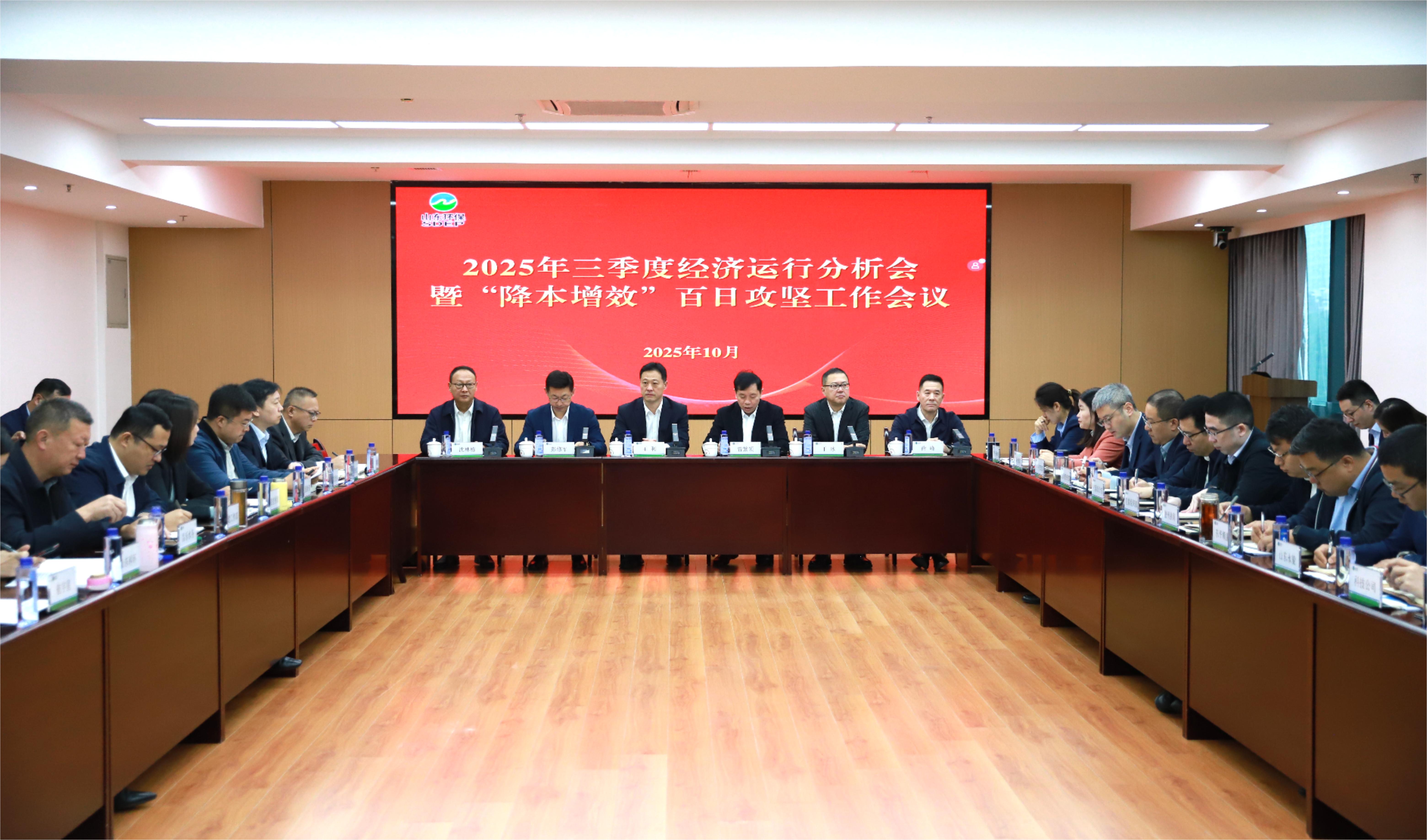 365上市公司官网集团召开2025年三季度经济运行分析会暨“降本增效”百日攻坚工作会议