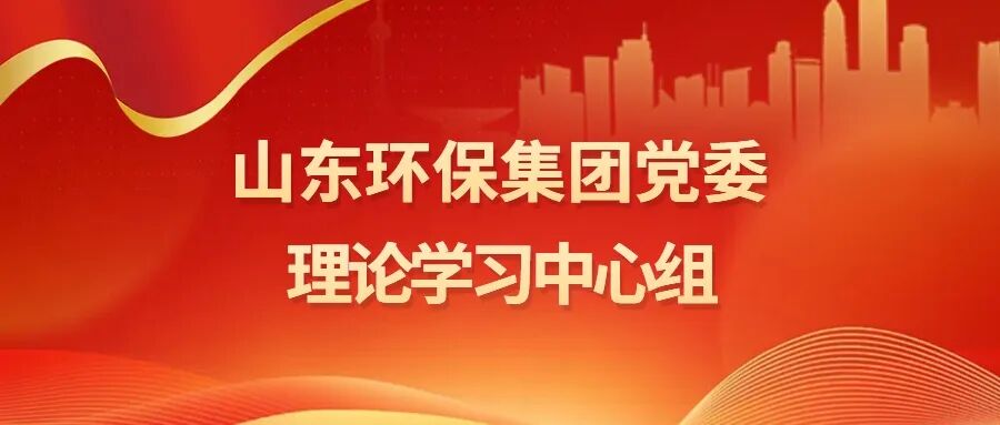 365上市公司官网集团党委理论学习中心组开展2025年第12次集体学习研讨