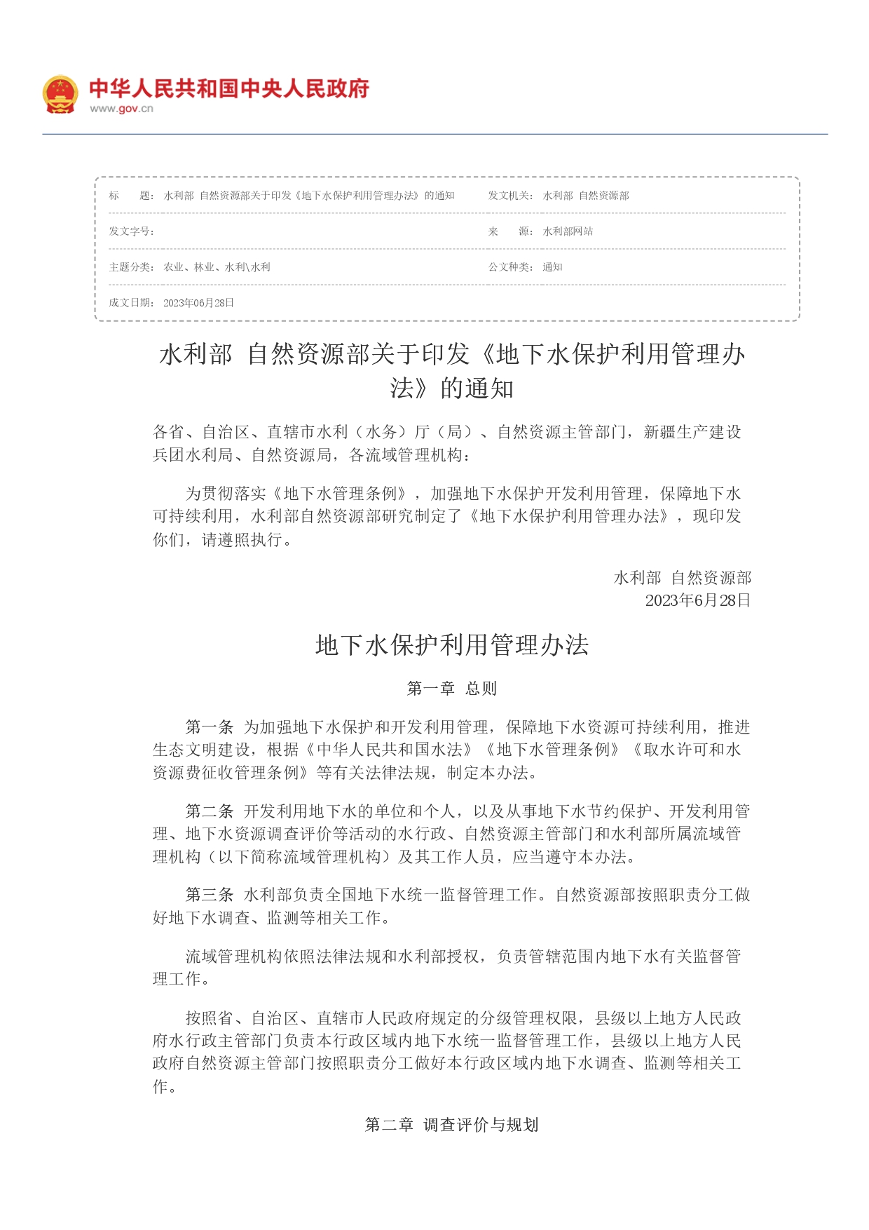 水利部 自然资源部印发《地下水保护利用管理办法》_page-0001.jpg