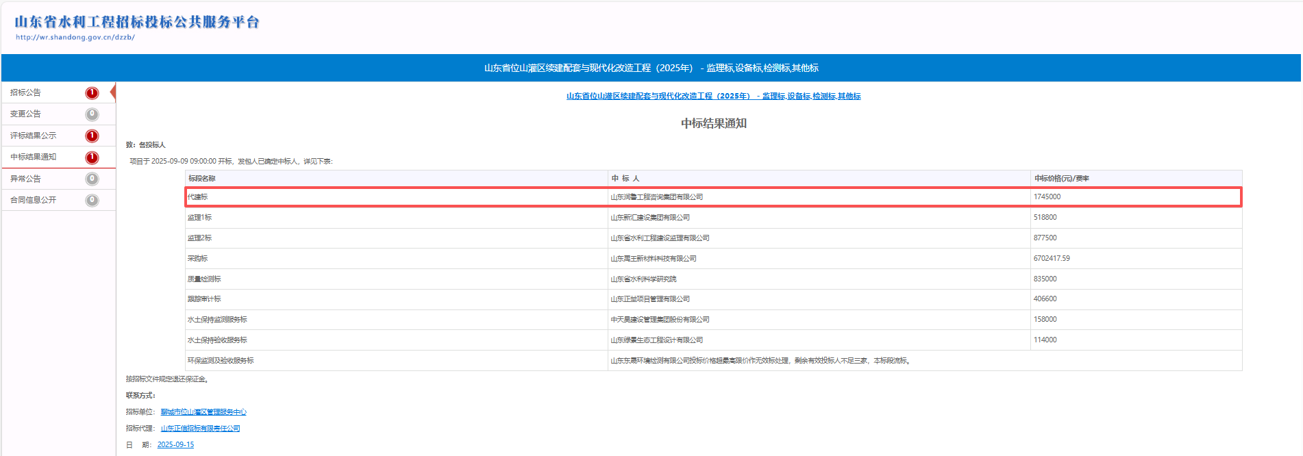 1758493855195.png 润鲁咨询中标山东省位山灌区续建配套与现代化改造工程(2025年)代建项目 .png